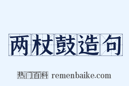 两杖鼓造句是什么意思的图片